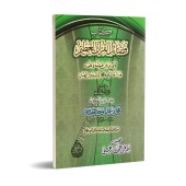 Les Mérites du Coran de Dhiya' ad-Dîn al-Maqdisî/فضائل القرآن العظيم لضياء الدين المقدسي